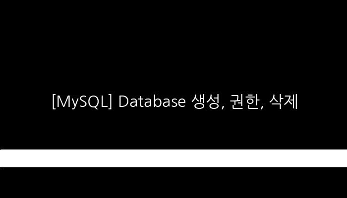 [MySQL] Database 생성, 권한, 삭제